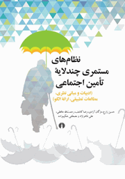 معرفی و دانلود کتاب نظام‌های مستمری چند لایه تامین اجتماعی