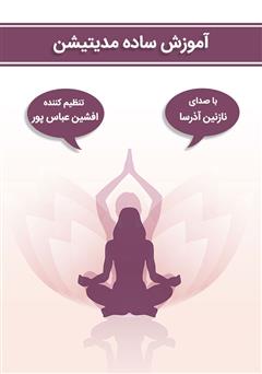 معرفی و دانلود کتاب صوتی آموزش ساده مدیتیشن