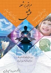 معرفی و دانلود کتاب صوتی مراقبه بر شعله عشق