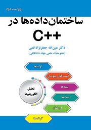 معرفی و دانلود کتاب ساختمان داده‌ها در ++C - ویراست دوم