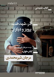 معرفی و دانلود کتاب صوتی آذر، شهدخت، پرویز و دیگران