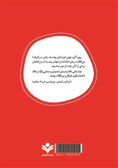 پشت جلد کتاب رمان چنگیز خان پشت جلد کتاب رمان چنگیز خان