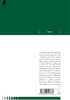 پشت جلد کتاب کتاب رام کردن پلنگ: جستاری در باب هویت