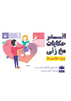 معرفی و دانلود کتاب اندر حکایات مخ‌زنی (ویژه خانم‌ها)