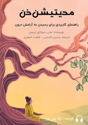 معرفی و دانلود کتاب صوتی مدیتیشن ذن