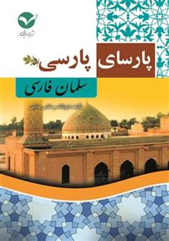 معرفی و دانلود کتاب پارسای پارسی (سلمان فارسی)
