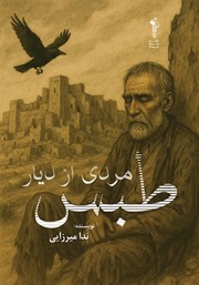 معرفی و دانلود کتاب مردی از دیار طبس