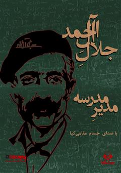 معرفی و دانلود کتاب صوتی مدیر مدرسه
