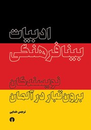کتاب ادبیات بینافرهنگی