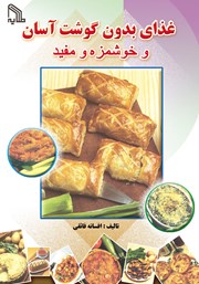 معرفی و دانلود کتاب غذای بدون گوشت آسان و خوشمزه و مفید