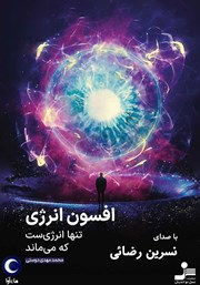 معرفی و دانلود کتاب صوتی افسون انرژی