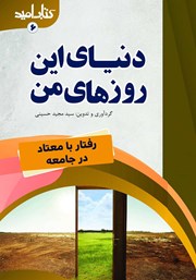 معرفی و دانلود کتاب دنیای این روزهای من: رفتار با معتاد در جامعه