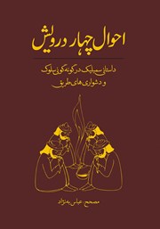 معرفی و دانلود کتاب احوال چهار درویش