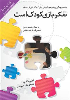 معرفی و دانلود کتاب صوتی تفکر، بازی کودک است
