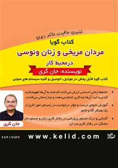 معرفی و دانلود خلاصه کتاب صوتی مردان مریخی و زنان ونوسی در محیط کار