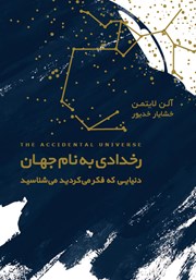 معرفی و دانلود کتاب رخدادی به نام جهان: دنیایی که فکر می‌کردید می‌شناسید