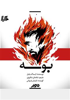 معرفی و دانلود کتاب صوتی بوسه