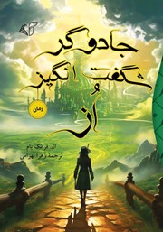 معرفی و دانلود کتاب جادوگر شگفت انگیز از