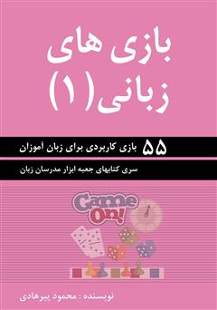 معرفی و دانلود کتاب بازی‌های زبانی (1)