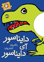 معرفی و دانلود کتاب دایناسور آی دایناسور