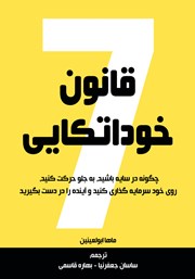 معرفی و دانلود کتاب 7 قانون خوداتکایی