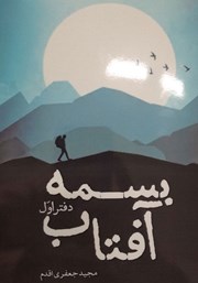 معرفی و دانلود کتاب بسمه آفتاب (دفتر اول)