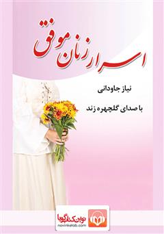 معرفی و دانلود کتاب صوتی اسرار زنان موفق: راه‌های عملی برای پیروزی در زندگی فردی و اجتماعی