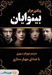 معرفی و دانلود کتاب صوتی بینوایان