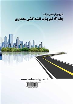 پشت جلد کتاب کتاب کتاب کار اتوکد - جلد 1 تمرینات نقشه کشی صنعتی