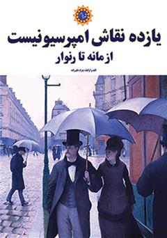 معرفی و دانلود کتاب یازده نقاش امپرسیونیست از مانه تا رنوار