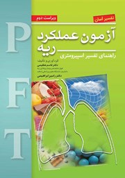 کتاب تفسیر آسان آزمون عملکرد ریه: راهنمای تفسیر اسپیرومتری (ویراست دوم)