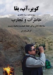 معرفی و دانلود کتاب کویر، آب، بقا