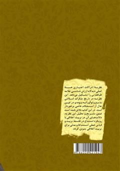 پشت جلد کتاب کتاب تربیت اخلاقی بر بنیاد نظریه ارزششناسی علامه طباطبایی پشت جلد کتاب کتاب تربیت اخلاقی بر بنیاد نظریه ارزششناسی علامه طباطبایی