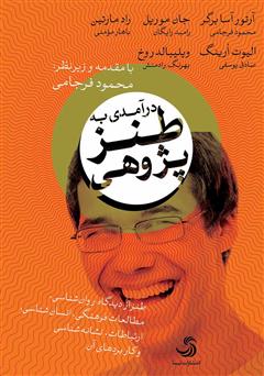 معرفی و دانلود کتاب درآمدی به طنزپژوهی: طنز از دیدگاه روان‌شناسی، مطالعات فرهنگی، انسان‌شناسی، نشانه‌شناسی و کاربردهای آن