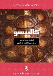 معرفی و دانلود کتاب صوتی کالیپسو