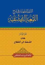 کتاب الشفعه الی النکاح