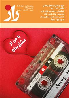 معرفی و دانلود مجله راز - شماره 118