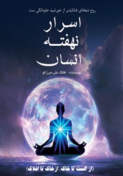 معرفی و دانلود کتاب اسرار نهفته انسان