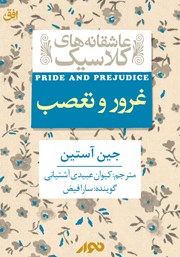 معرفی و دانلود کتاب صوتی غرور و تعصب
