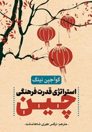 کتاب استراتژی قدرت فرهنگی چین