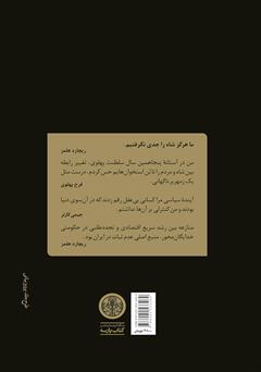 پشت جلد کتاب کتاب دولت کارتر و فروپاشی دودمان پهلوی