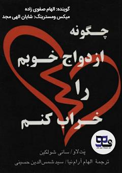 معرفی و دانلود کتاب صوتی چگونه ازدواج خوبم را خراب کنم