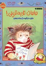 معرفی و دانلود کتاب گیلبرت و دوستانش: مامان تو بهترینی!