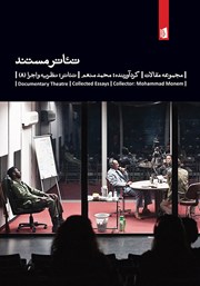معرفی و دانلود کتاب تئاتر مستند