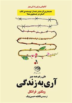 معرفی و دانلود کتاب آری به زندگی