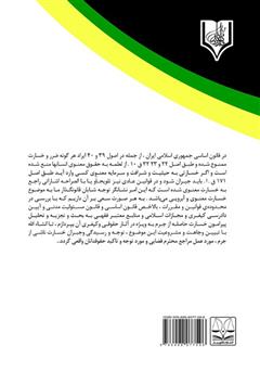 پشت جلد کتاب کتاب جبران خسارت حاصله از جرم