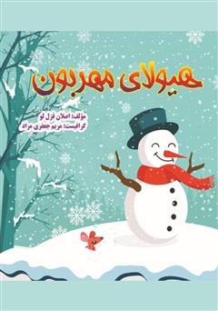 معرفی و دانلود کتاب هیولای مهربون