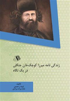 معرفی و دانلود کتاب زندگی‌نامه میرزا کوچک‌ خان جنگلی در یک نگاه
