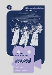 معرفی و دانلود کتاب یک فیلم، یک جهان: آواز در باران
