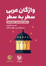 معرفی و دانلود کتاب لقمه طلایی واژگان سطر به سطر عربی کنکور